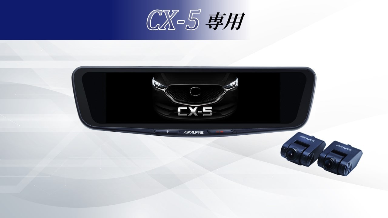 CX-5専用12型ドライブレコーダー搭載デジタルミラー 車内用リアカメラモデル